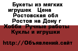 Букеты из мягких игрушек › Цена ­ 450 - Ростовская обл., Ростов-на-Дону г. Хобби. Ручные работы » Куклы и игрушки   